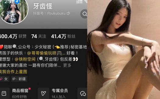 抖音牙齿怪—铁粉空间圈子付费视频图片合集【持续更新】